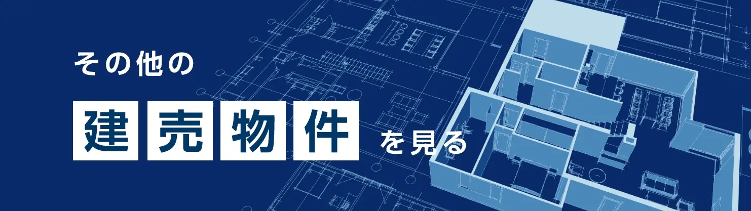その他の物件情報を見る