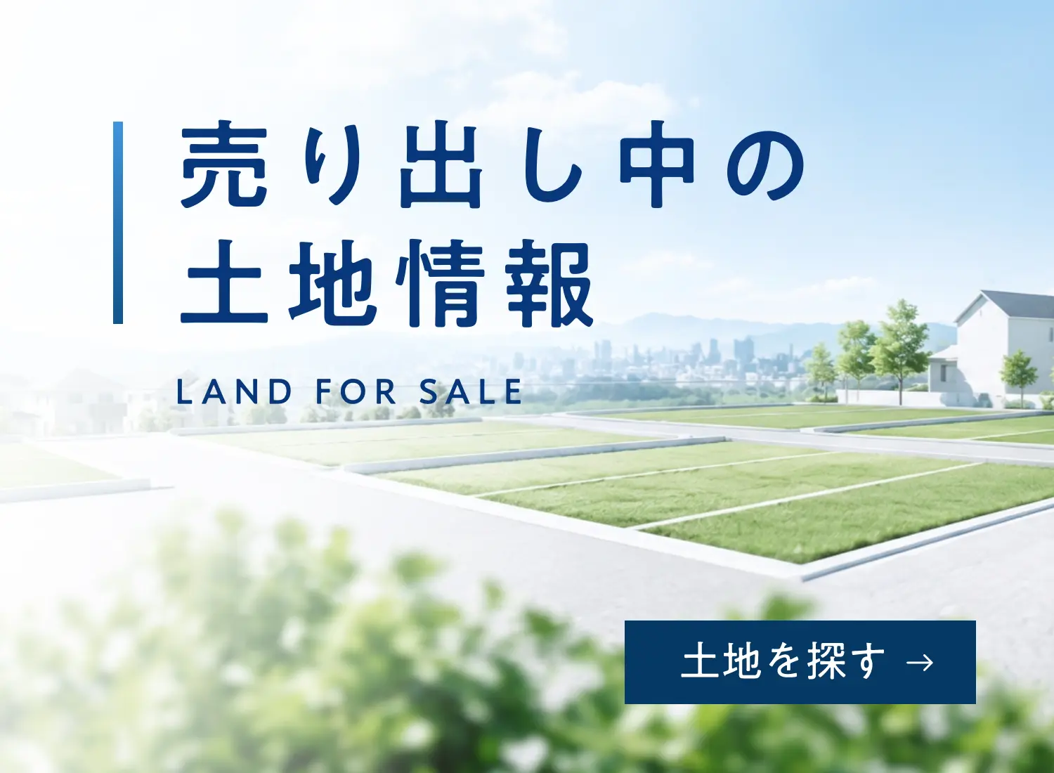 売り出し中の土地情報