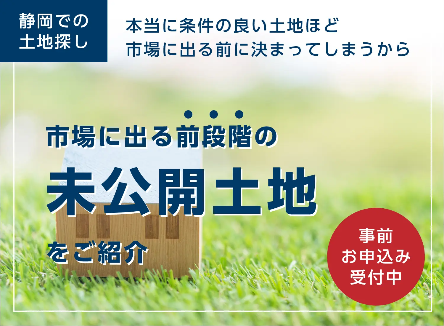 市場に出る前段階の未公開土地をご紹介