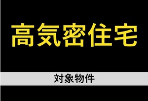 駿河区八幡5丁目（8期）（UA値）( *´艸｀) イメージ