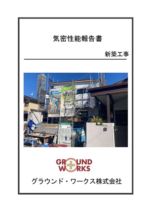 “数字で証明できる”高性能住宅の安心感(≧◇≦) イメージ