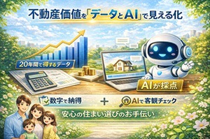 AIによる物件チェック・最新版評価結果のご案内 イメージ
