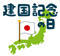 建国記念の日by職場の教養(#^.^#) イメージ