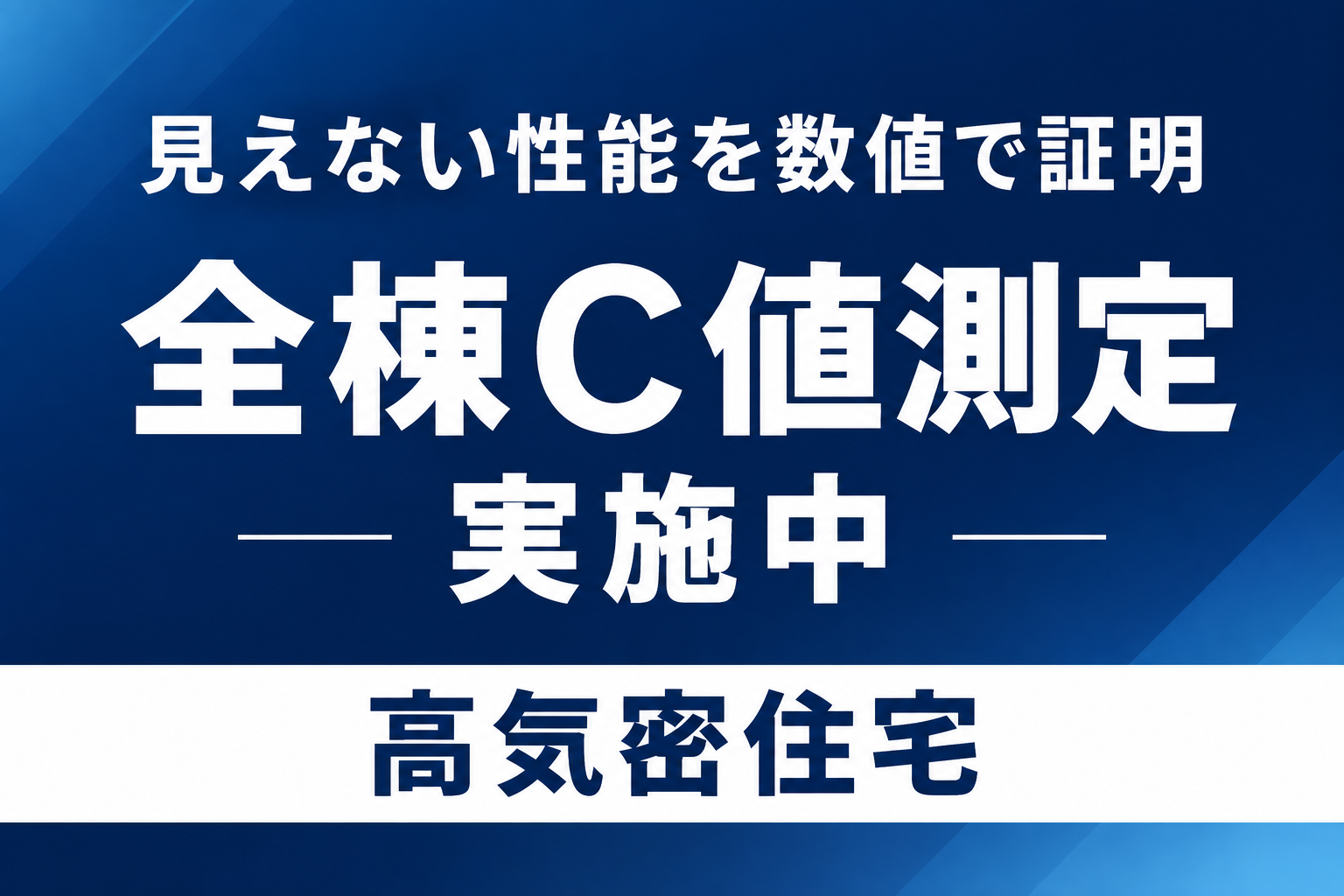 見えない性能を数値で証明 全棟C値測定実施中