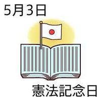 ※憲法記念日by職場の教養(#^.^#) イメージ