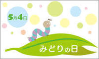 みどりの日by職場の教養(*ﾟ▽ﾟ*) イメージ