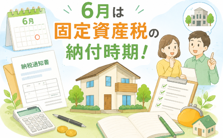 6月は固定資産税の納付時期！住まいにかかる費用を確認しましょう イメージ