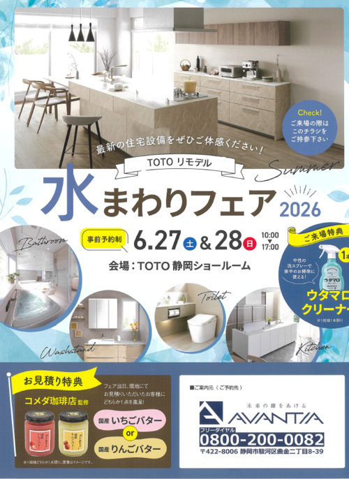 【6/27(土)・28(日)開催】TOTO静岡ショールーム「水まわりフェア2026」開催！ イメージ