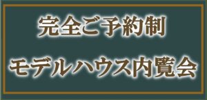 7月11日（土）・12日（日）完全予約制≪有明町≫モデルルーム内覧会イメージ