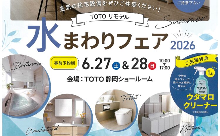 🏡【6月27日（土）・28日（日）開催】TOTOショールームで“今こそリフォームすべき理由”がわかる水まわりフェア｜AVANTIA静岡支社 イメージ