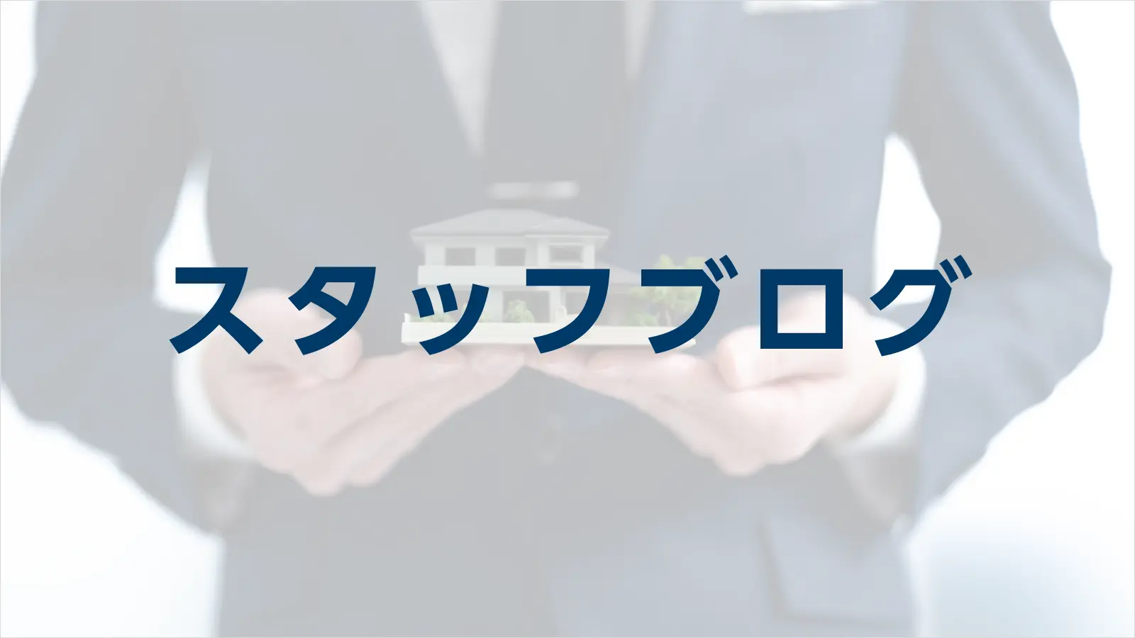【完成しました】静岡市　豊田中学区にデザイナーズハウスが完成 イメージ
