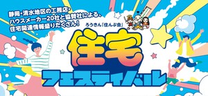 来てよ住宅フェスティバル(#^^#)ｍ イメージ