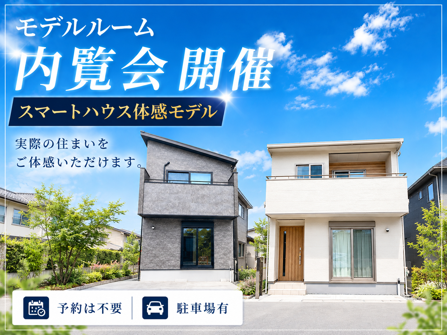 10月10日(土)～12日(月)ご予約不要≪西千代田町≫モデルルーム内覧会イメージ