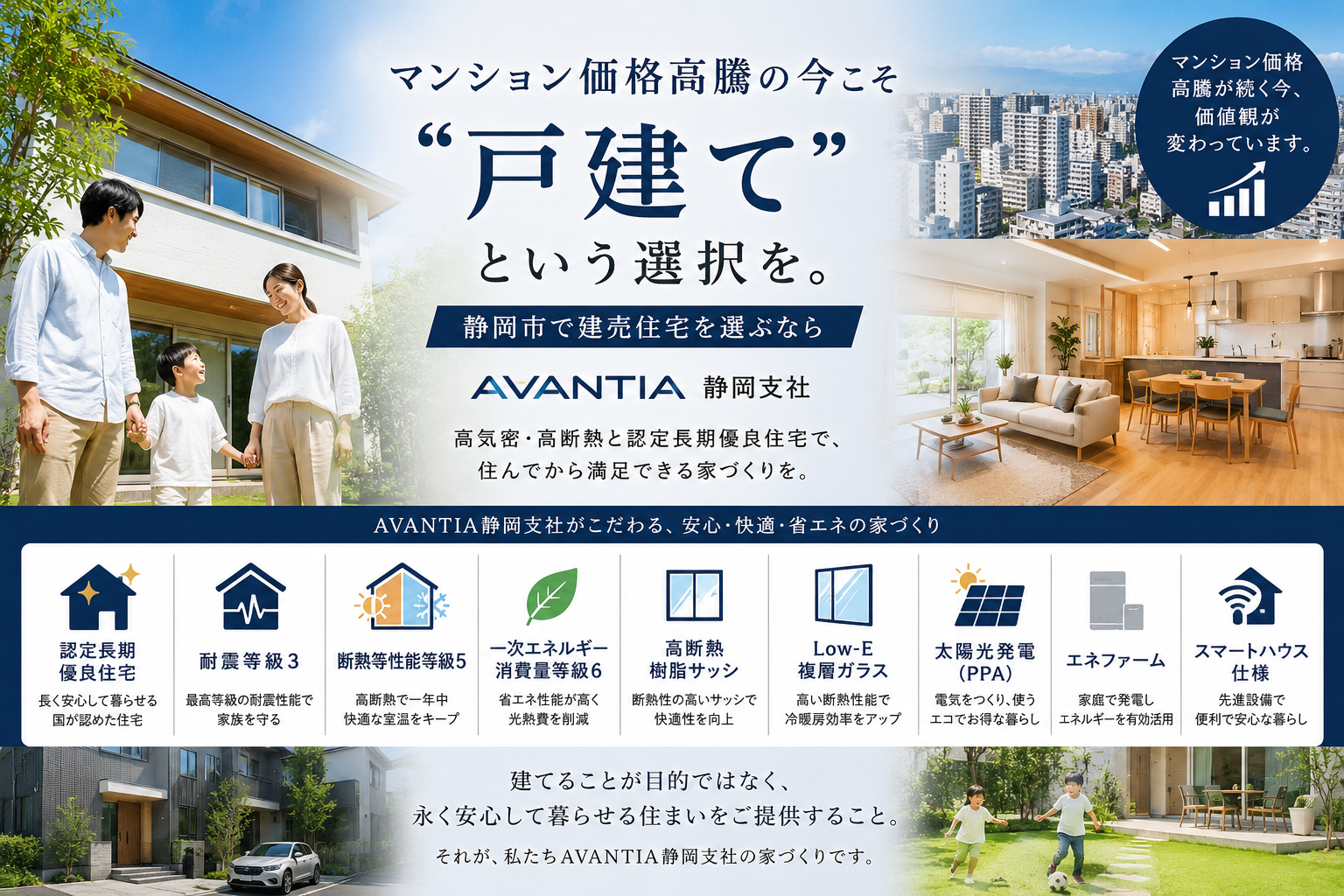 マンション価格高騰の今だからこそ、「戸建て」という選択が家族の未来を豊かにする【静岡市の建売住宅】｜AVANTIA静岡支社 イメージ