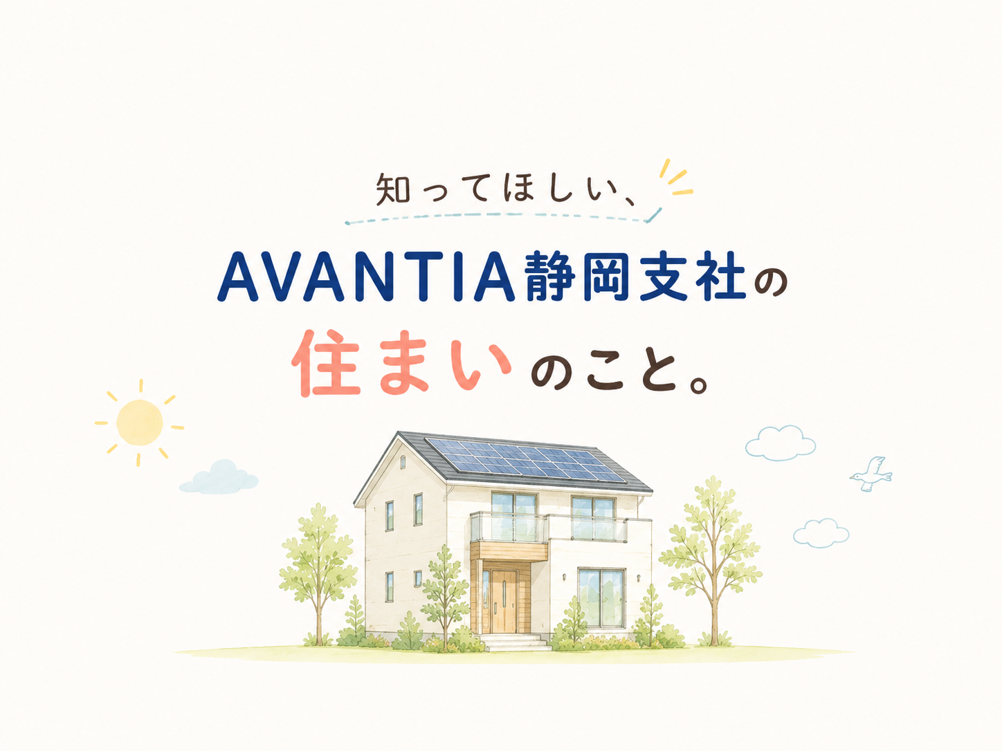 見えないところにこそ、こだわりを。AVANTIA静岡支社の住まい🏠 イメージ