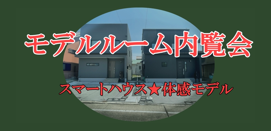 8月8(土)～9日(日)ご予約不要≪中田本町≫モデルルーム内覧会イメージ