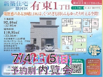 7月4日(土)5日(日)【駿河区有東】内覧会のお知らせ※予約制 イメージ
