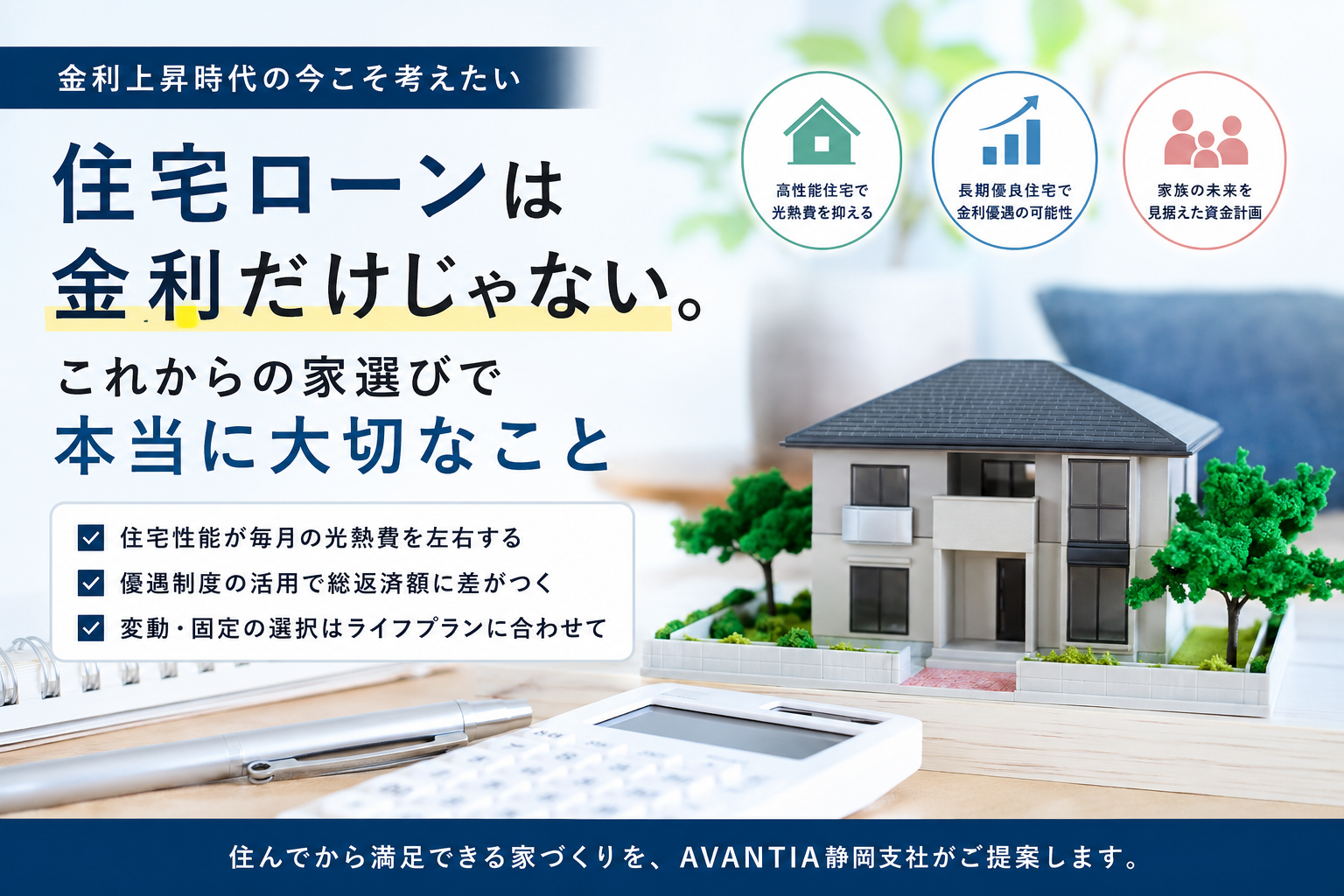 「住宅ローンは金利だけじゃない。これからの家選びで本当に大切なこと」 イメージ