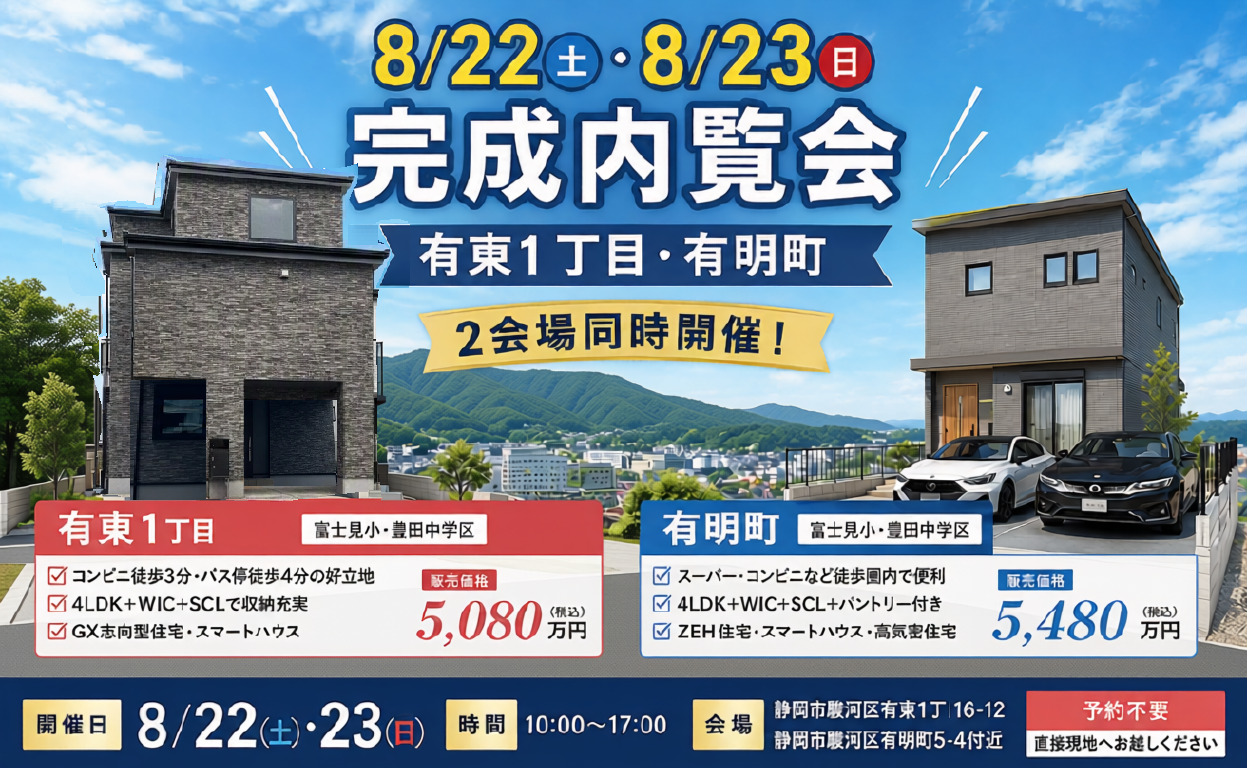 【8/22・23開催】今週末は、2つの住まいを見に行こう！ イメージ