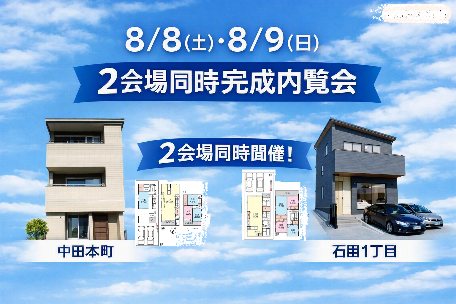 【8/8・9開催】家族に合う住まいを、見つける週末。 イメージ