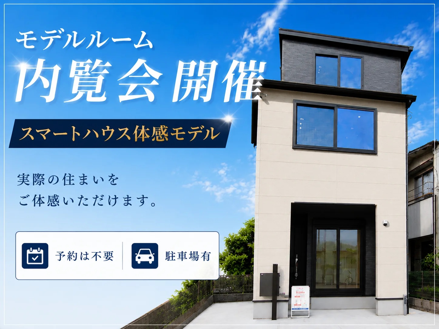 9月5(土)～6日(日)ご予約不要≪八幡8期≫モデルルーム内覧会 イメージ