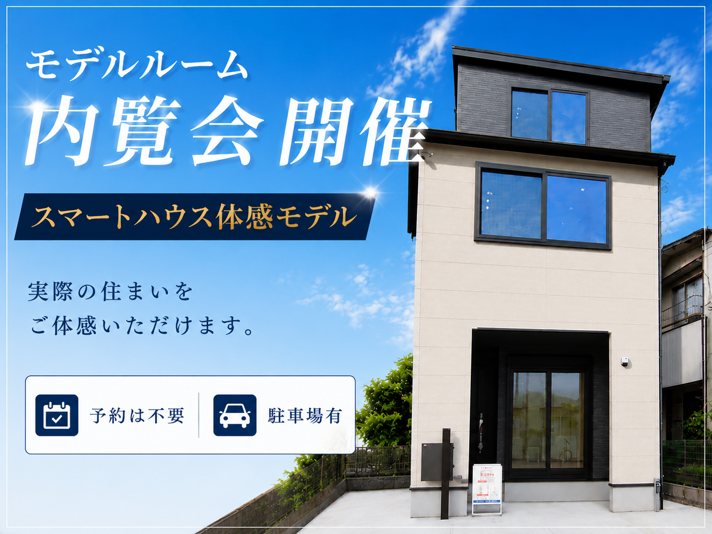 9月5(土)～6日(日)ご予約不要≪八幡8期≫モデルルーム内覧会イメージ