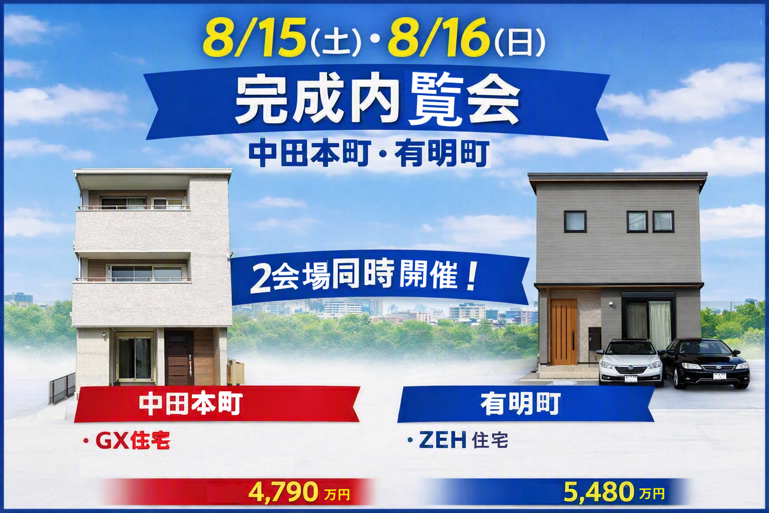 【8/15・16開催】2つの住まいを、見比べてみませんか？ イメージ
