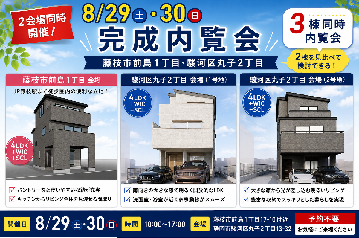 【8/29・30開催】駅近×自然豊かなエリアで3棟同時内覧会 イメージ