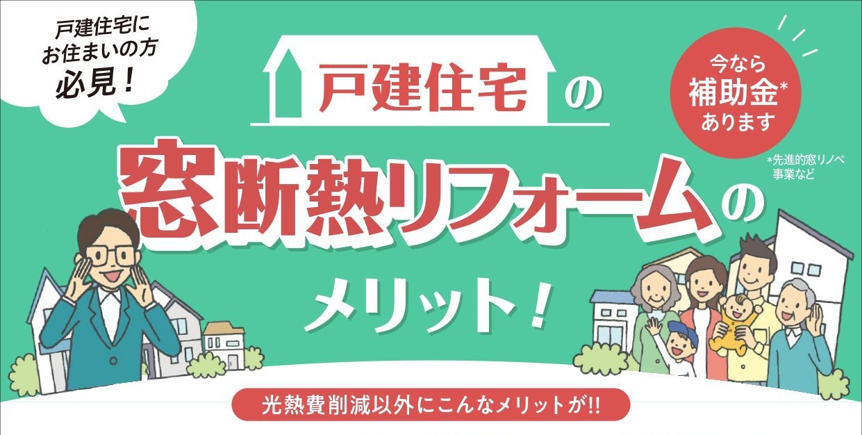 窓リノベって知っていますか？補助金を使って快適な住まいに イメージ