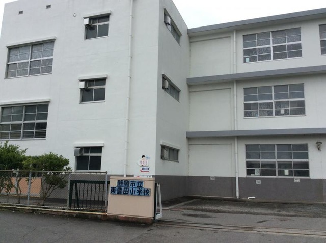静岡市立東豊田小学校 500m(徒歩7分)