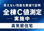 高気密住宅対象物件