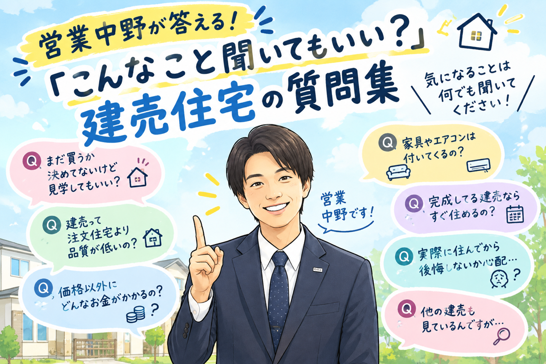 🏠 営業中野が答える！     「こんなこと聞いてもいい？」建売住宅の質問集 イメージ