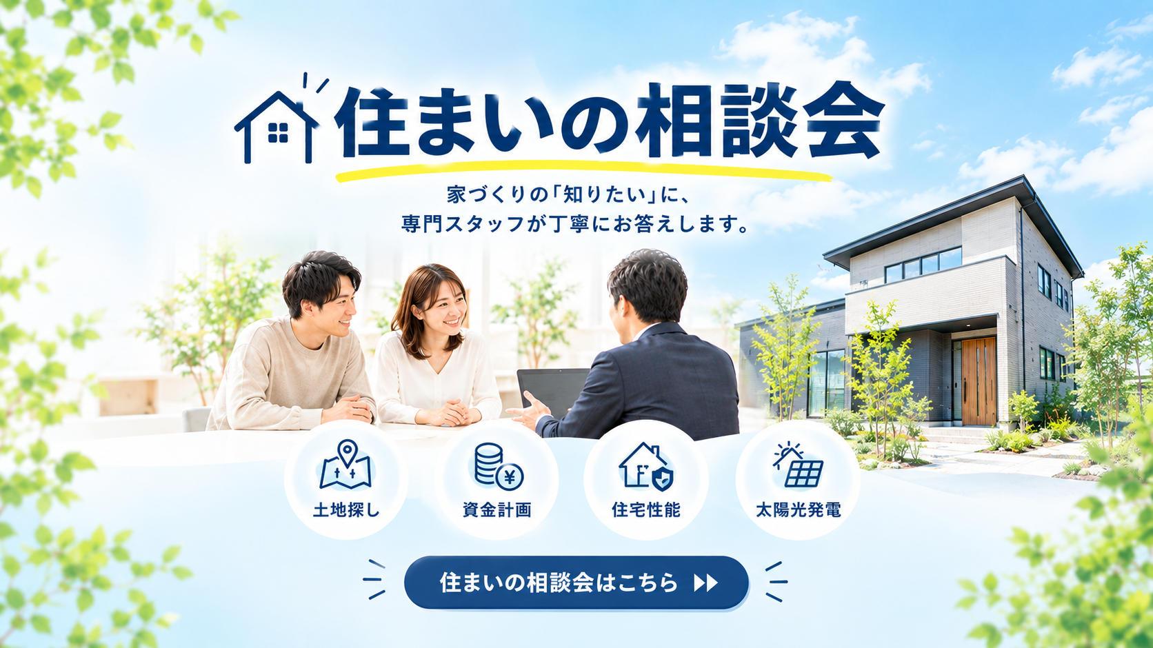 住まいのなんでも相談会【随時開催中】イメージ