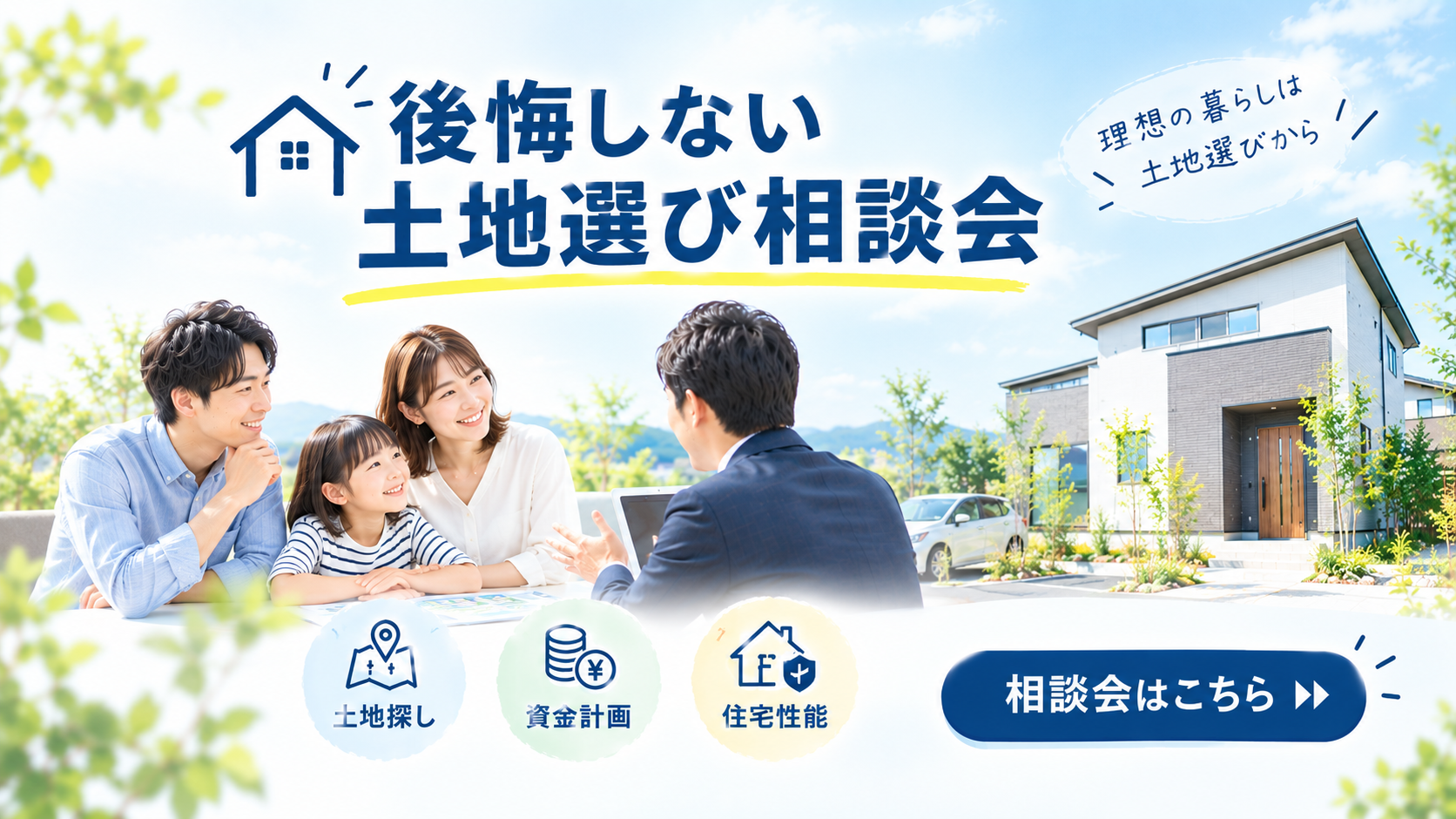 後悔しない土地選び相談会【随時開催中】イメージ