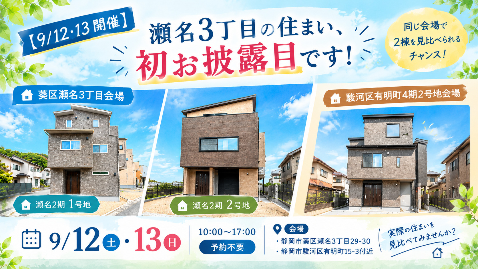 【9/12・13開催】瀬名3丁目の住まい、初お披露目です！ イメージ