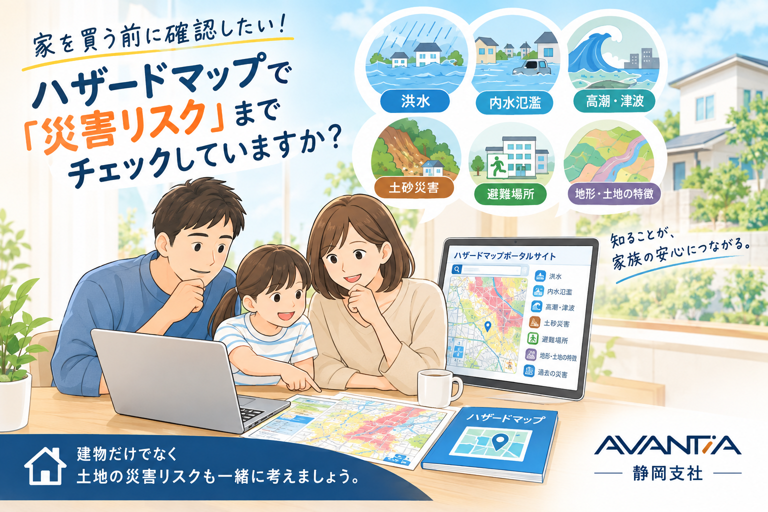 「家選びはハザードマップも重要！土地の災害リスクを知っていますか？」 イメージ