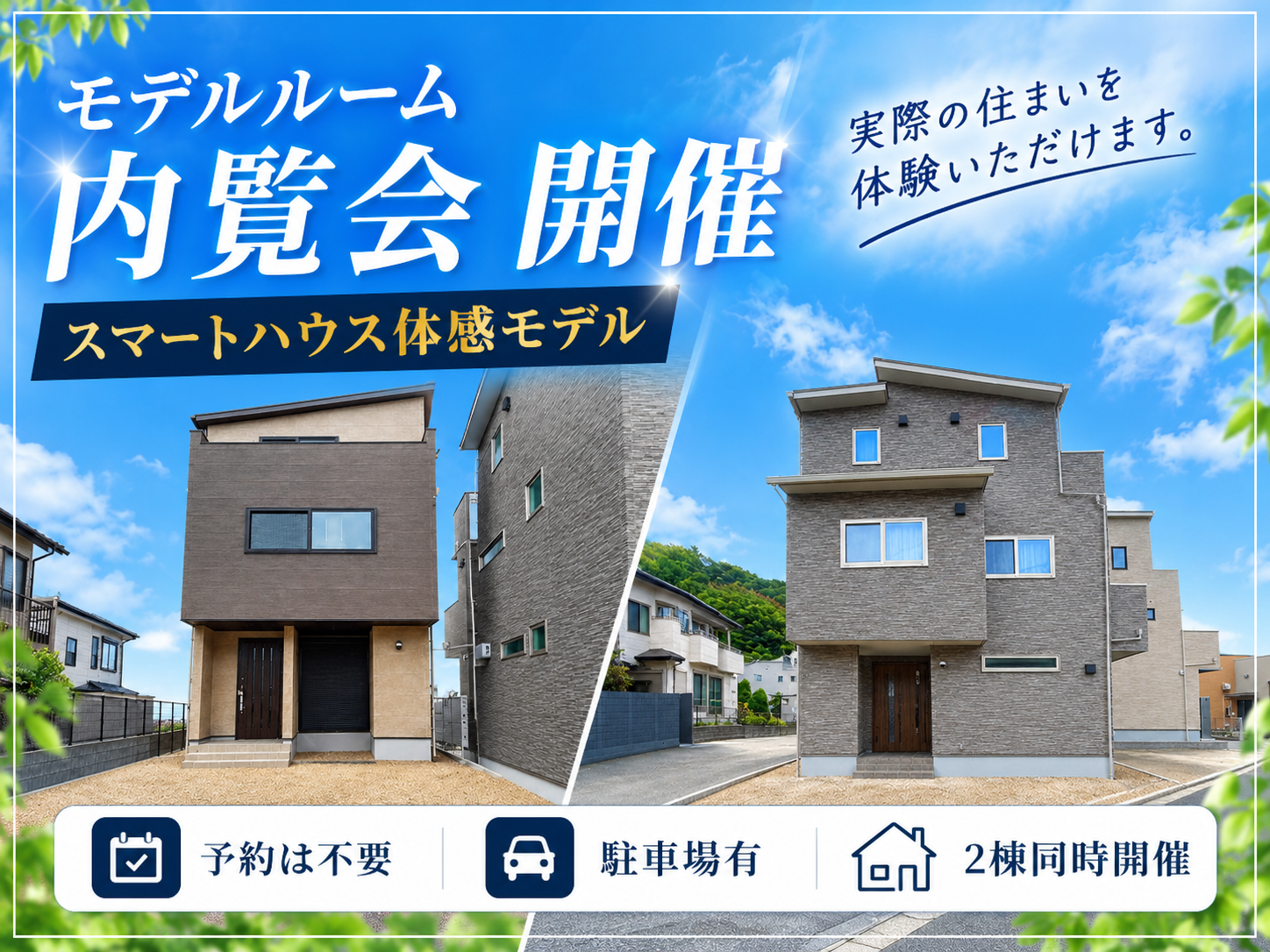 9月12(土)～13日(日)ご予約不要≪瀬名2期≫モデルルーム内覧会イメージ