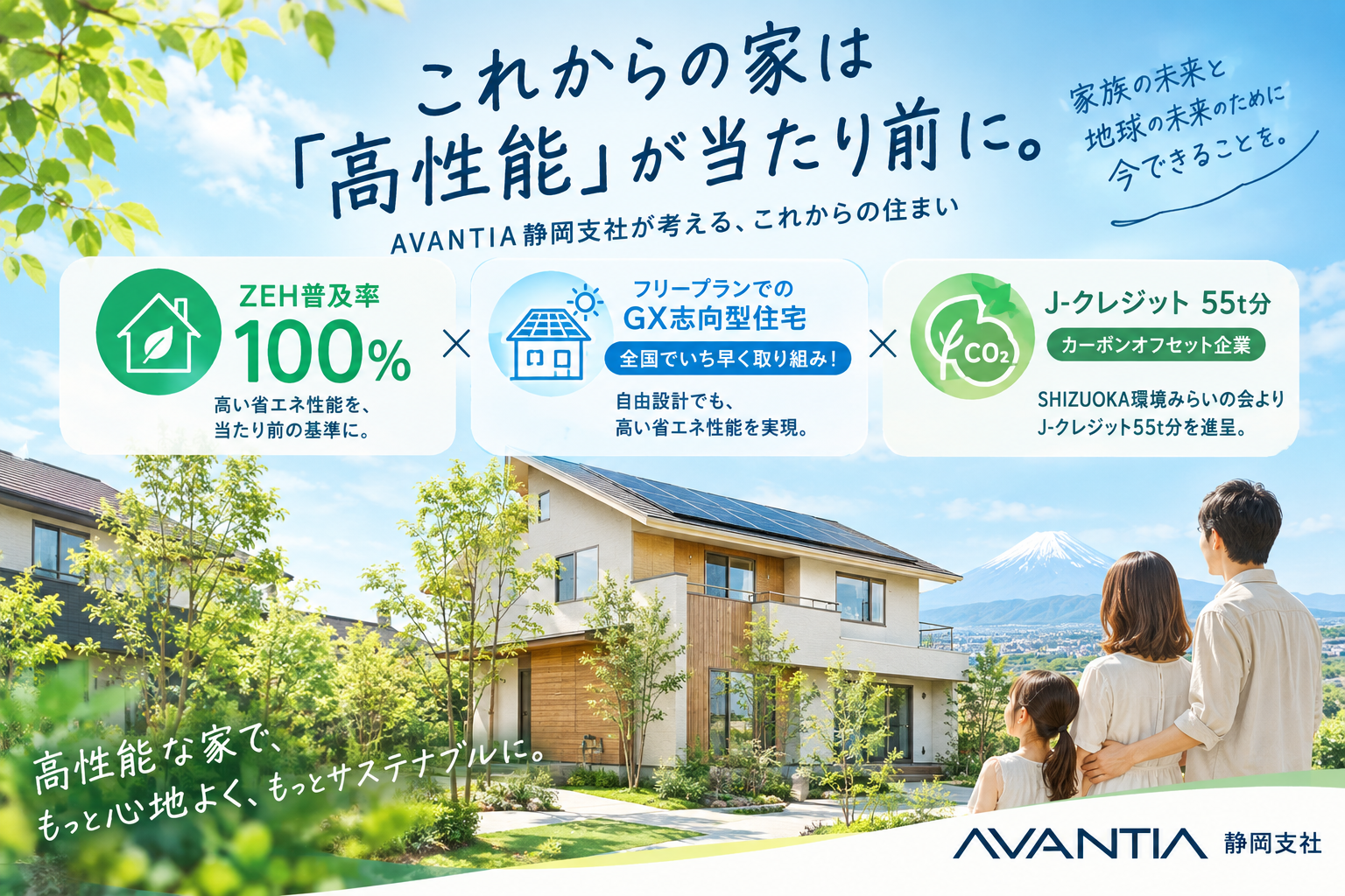 【ZEH普及率100％】これからの家は「高性能」が当たり前に。AVANTIA静岡支社が考える、これからの住まい イメージ