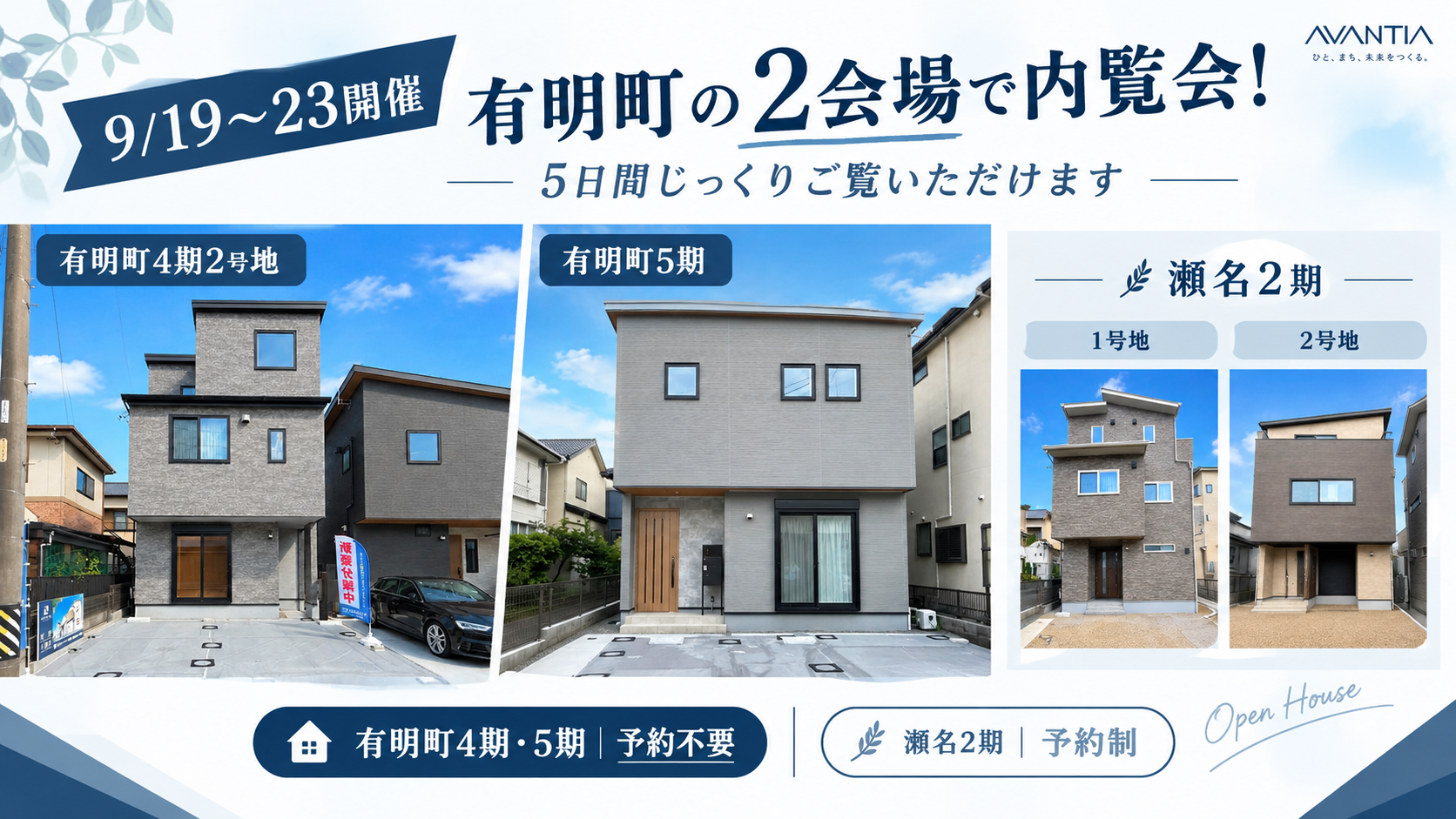 【9/19～23開催】有明町の2会場で内覧会！5日間じっくりご覧いただけます イメージ