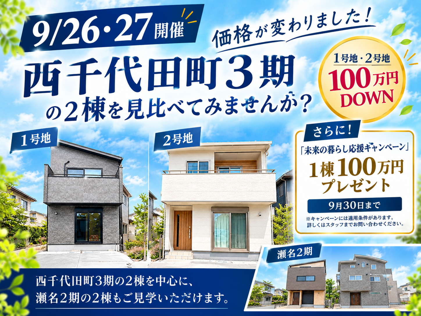 【9/26・27開催】価格が変わりました！西千代田町3期の2棟を見比べてみませんか？ イメージ