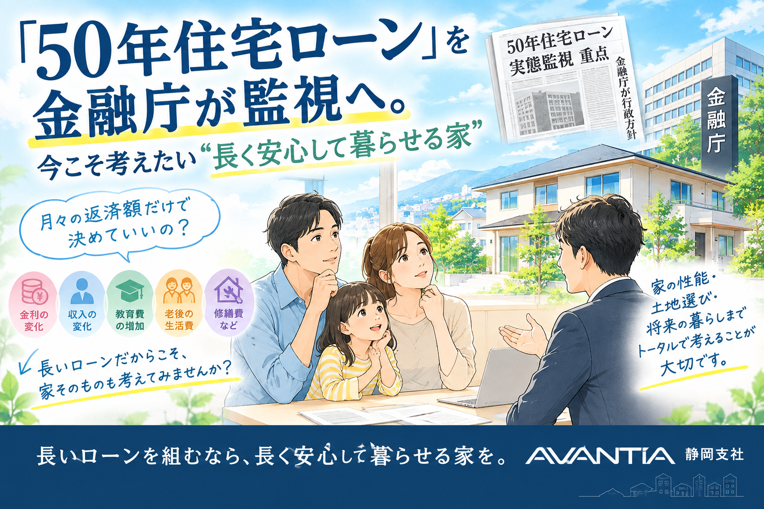 「50年住宅ローン」を金融庁が監視へ。今こそ考えたい“長く安心して暮らせる家” イメージ