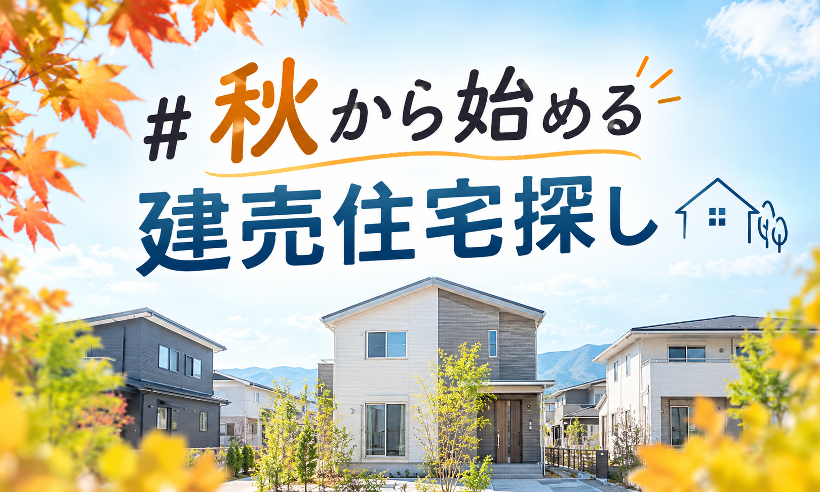 【建売住宅ガイド】秋から始める建売住宅探し イメージ