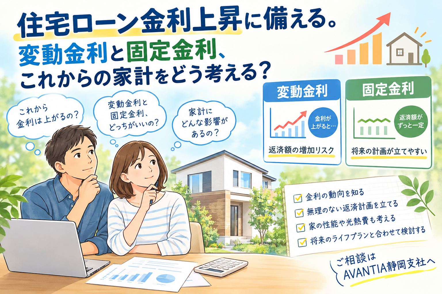 「住宅ローン金利上昇に備える。変動金利と固定金利、これからの家計をどう考える？」 イメージ