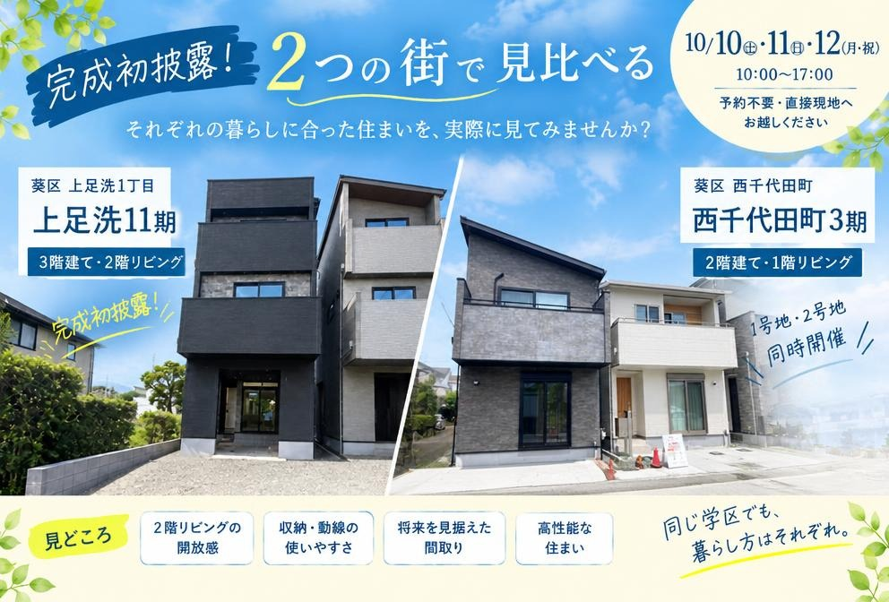 【10/10～12開催】上足洗11期が完成初披露！2階リビングの住まいをご覧いただけます イメージ
