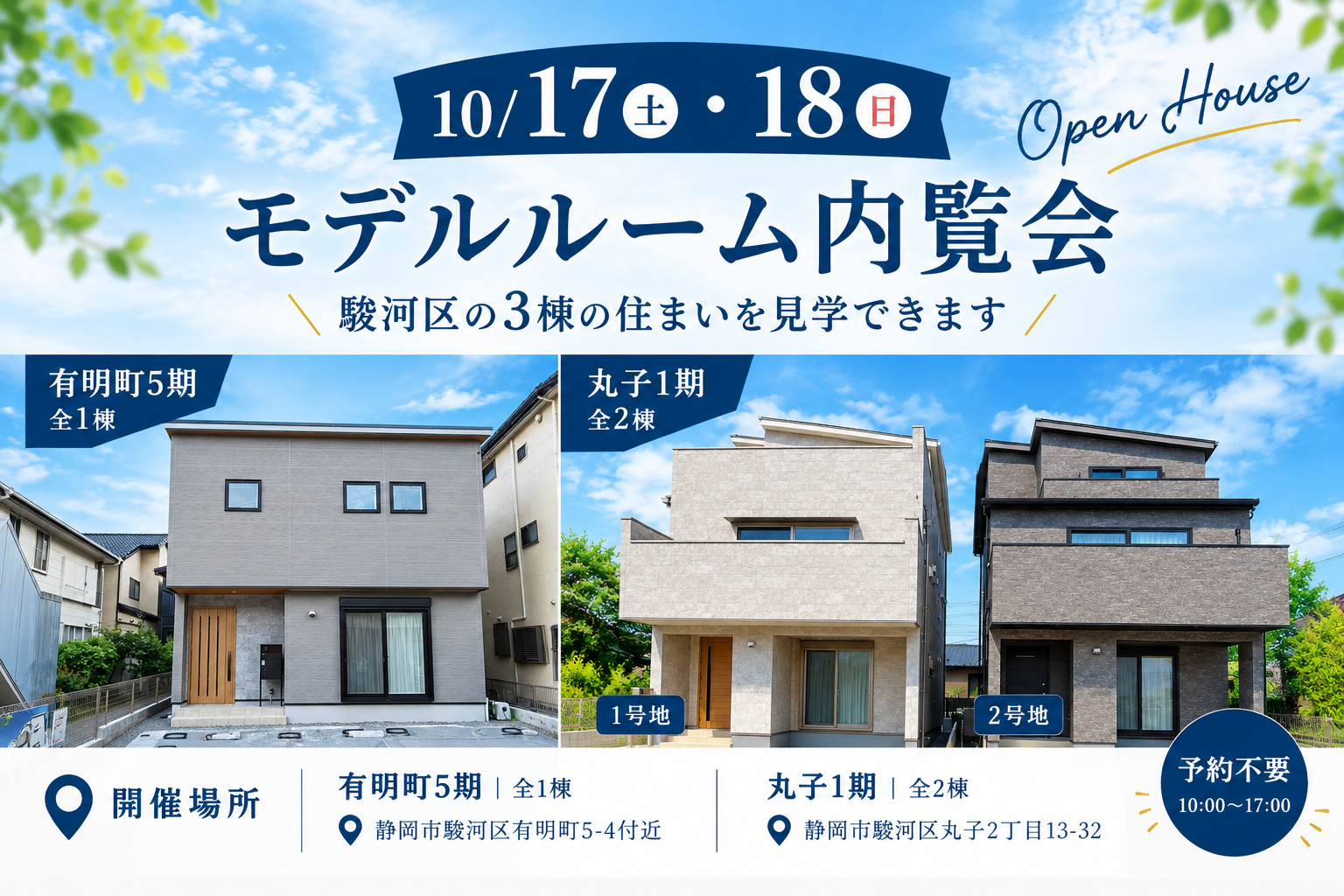 【10/17・18開催】有明町5期・丸子1期｜3棟の住まいを見学できます！ イメージ