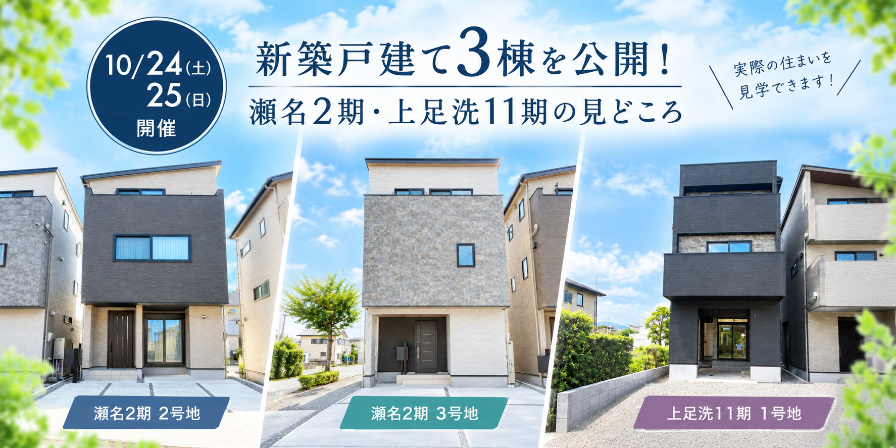【10/24・25開催】新築戸建て3棟を公開！瀬名2期・上足洗11期の見どころ イメージ