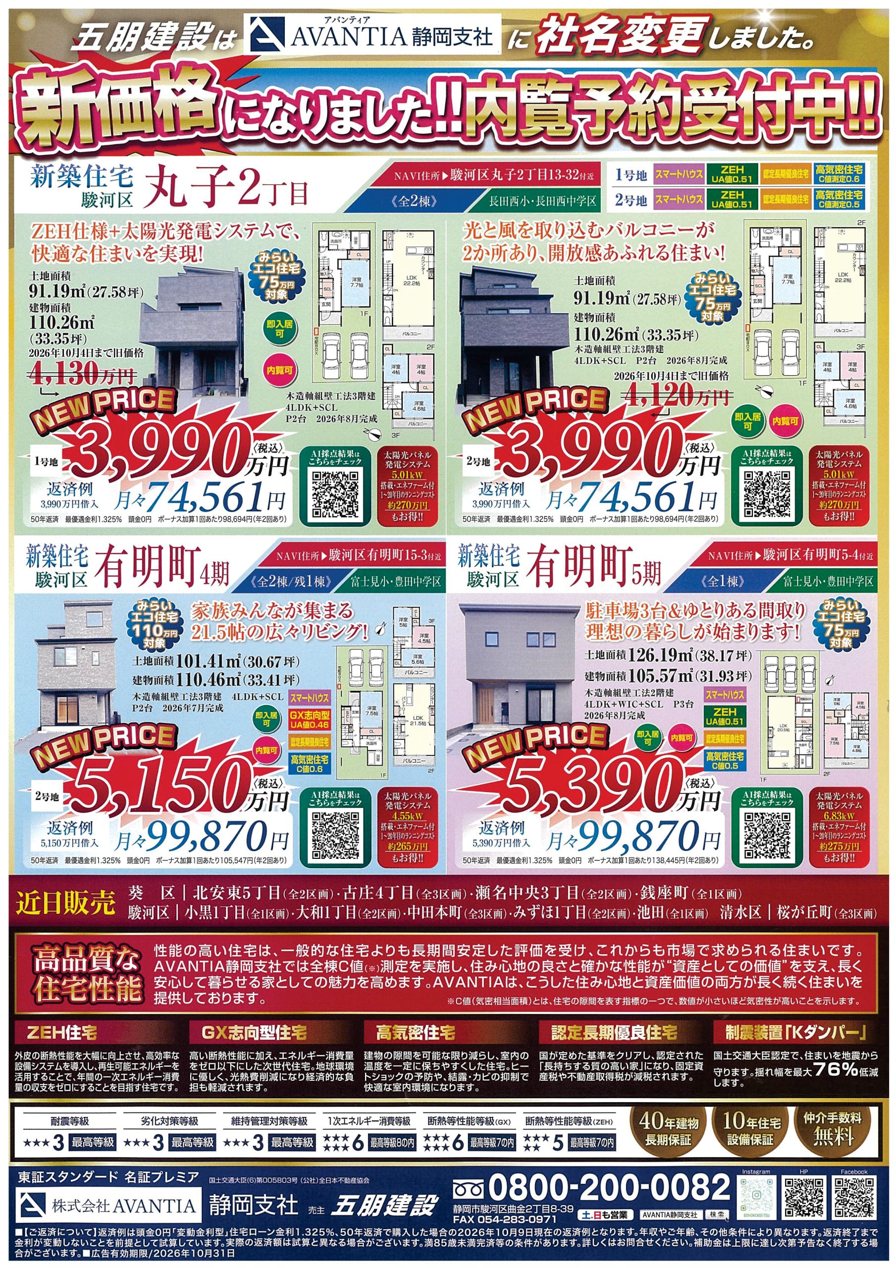 駿河区丸子2丁目（２区画）・駿河区有明町（２区画）　新価格になって本日から内覧受付中！！ イメージ