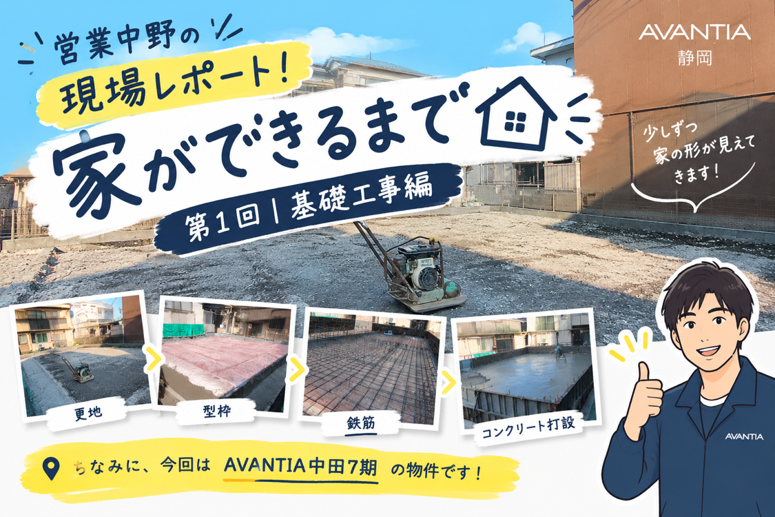 🏠営業中野の現場レポート！  「家ができるまで」第1回！ イメージ