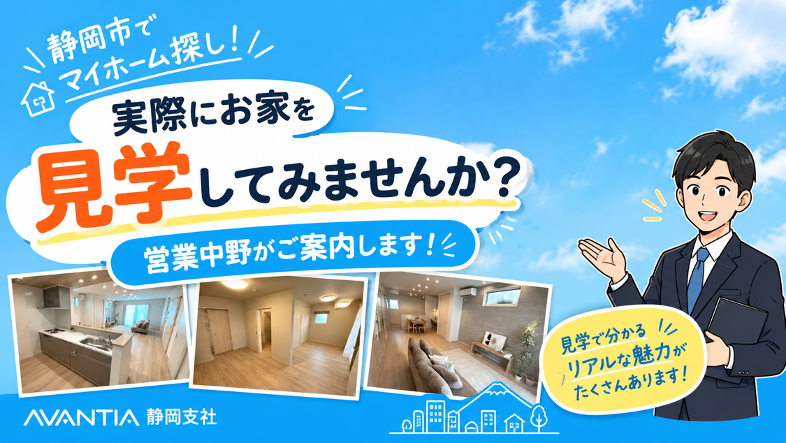 【静岡でマイホーム探し】建売住宅を実際に見学してみませんか？営業中野がご案内します！🏠 イメージ