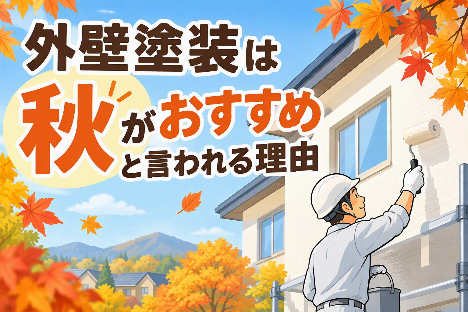 【リフォームガイド】外壁塗装は秋がおすすめと言われる理由 イメージ